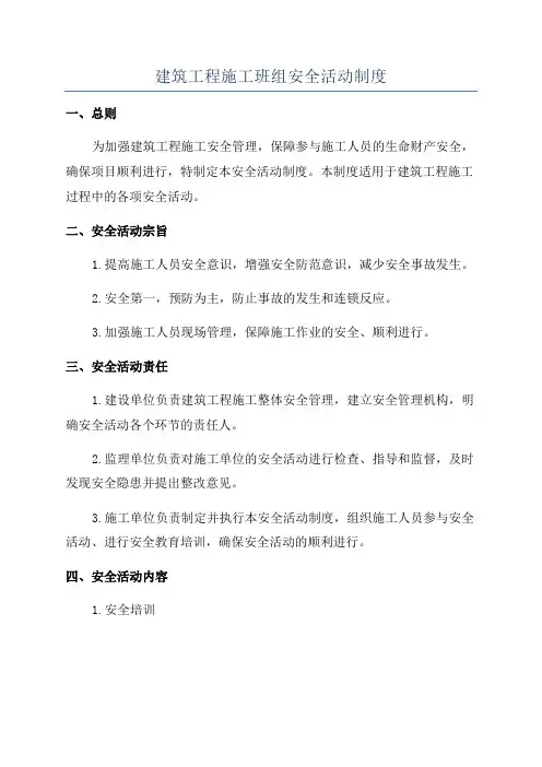 建筑工程施工班组安全活动制度