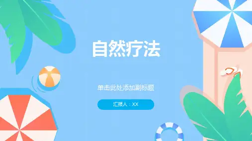 自然疗法通过食物和草药治疗疾病