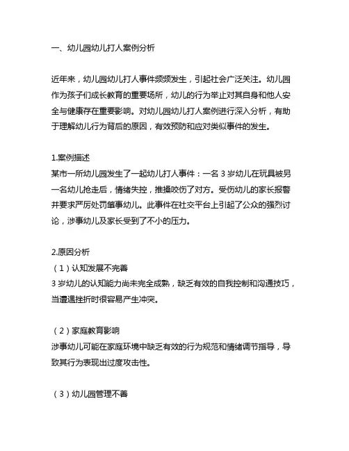 幼儿园幼儿打人案例分析 幼儿园行为分析