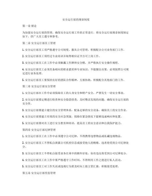 安全运行部的规章制度
