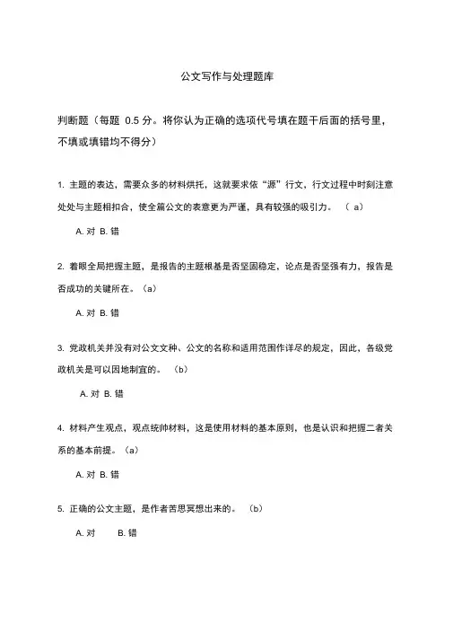 公文题库(62道判断题有答案)