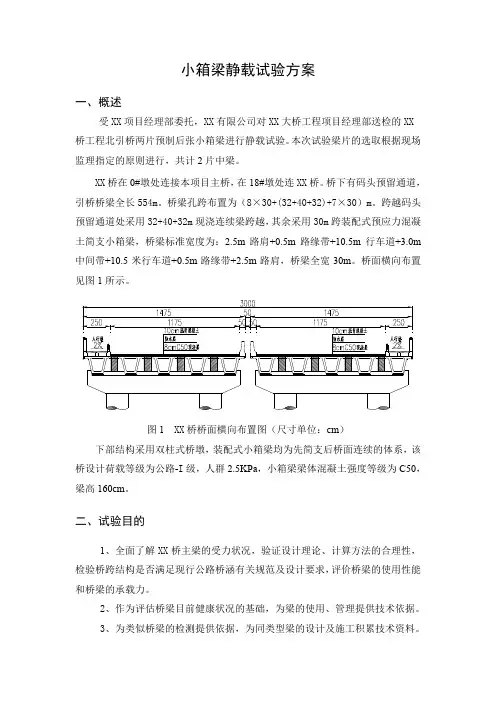 预制后张小箱梁静载试验方案