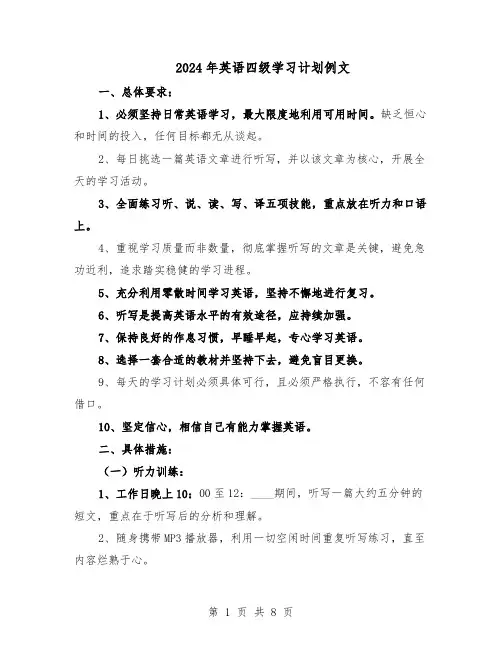 2024年英语四级学习计划例文（五篇）