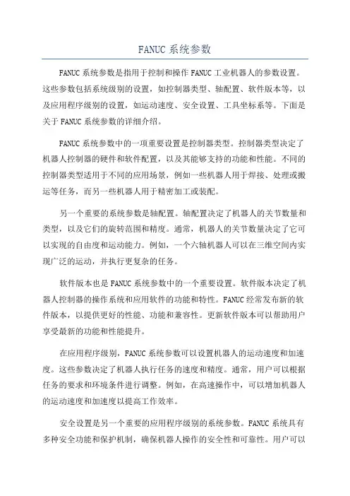 FANUC系统参数