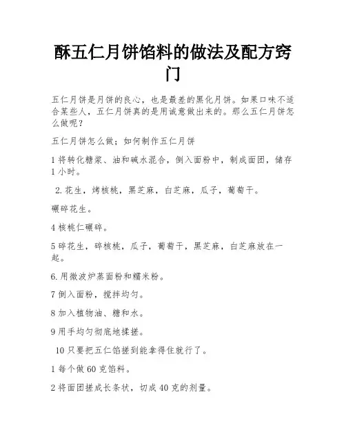 酥五仁月饼馅料的做法及配方窍门