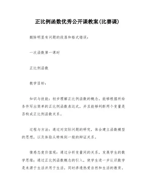 正比例函数优秀公开课教案(比赛课)