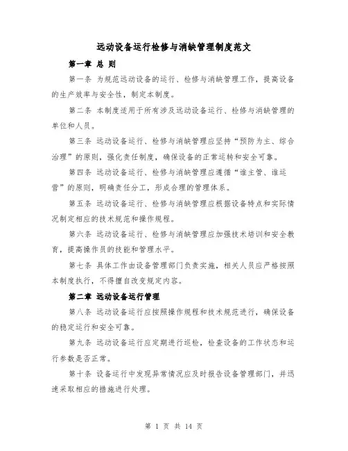 远动设备运行检修与消缺管理制度范文(4篇)