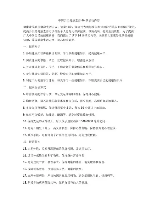 中国公民健康素养66条活动内容