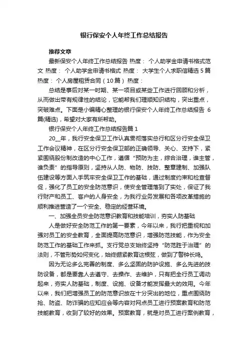 银行保安个人年终工作总结报告6篇（精选）