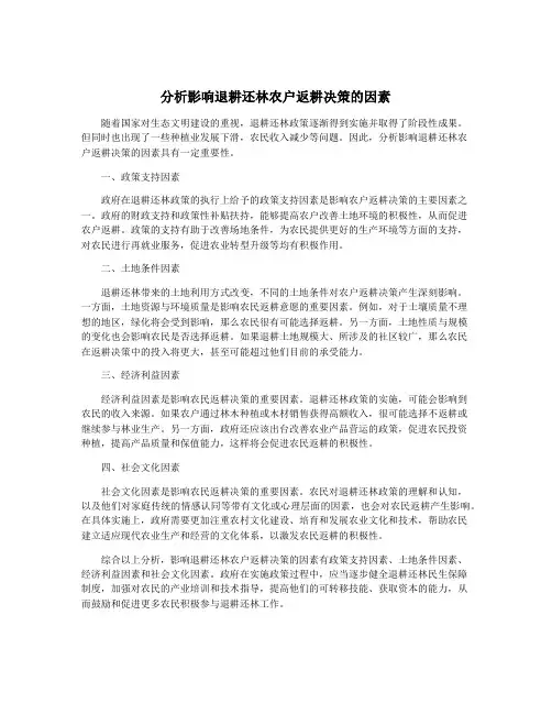 分析影响退耕还林农户返耕决策的因素