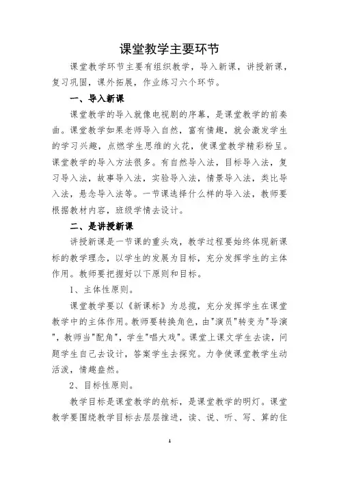 课堂教学主要环节