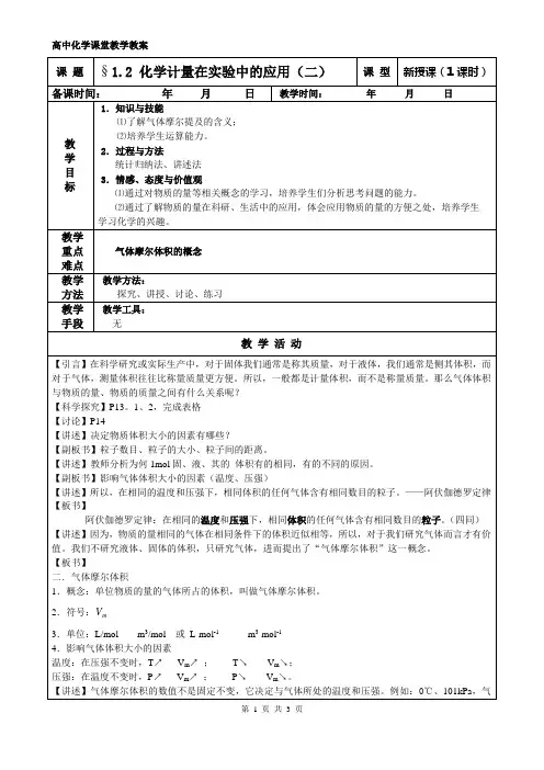 第一章第二节化学计量在实验中的应用教案第二课时