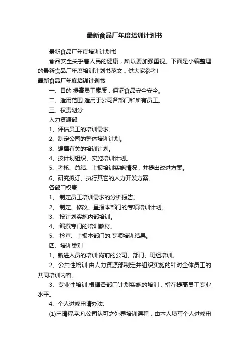 最新食品厂年度培训计划书