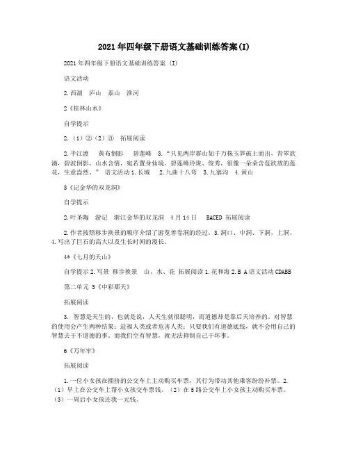 2021年四年级下册语文基础训练答案(I)