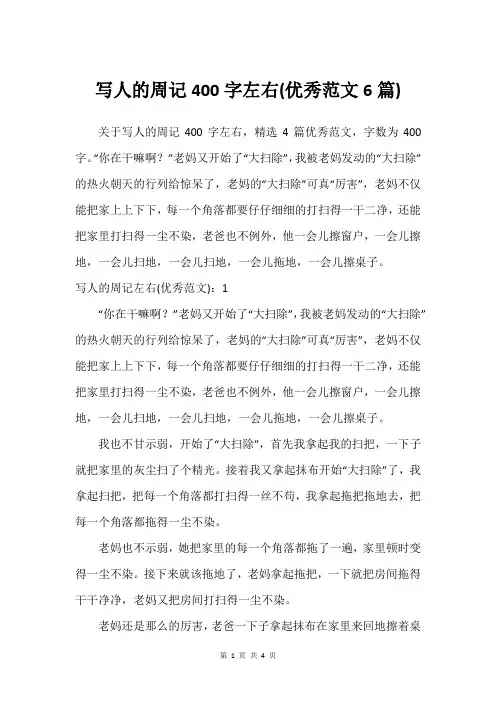 写人的周记400字左右(很好范文6篇)