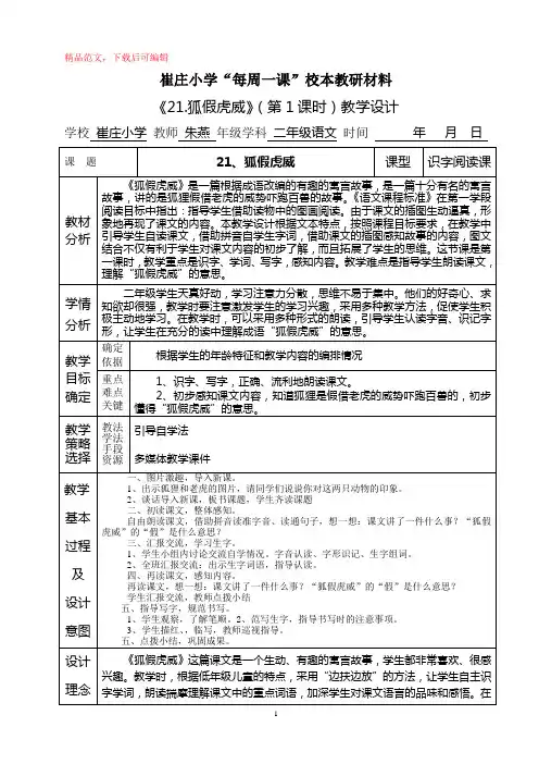 《21.狐假虎威》(第1课时)教学设计(精品范文).doc
