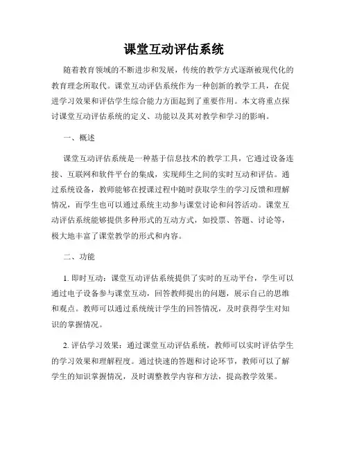 课堂互动评估系统