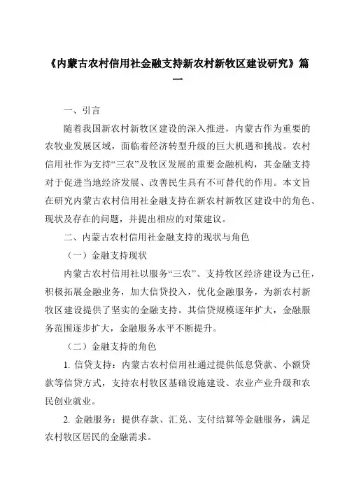 《内蒙古农村信用社金融支持新农村新牧区建设研究》范文