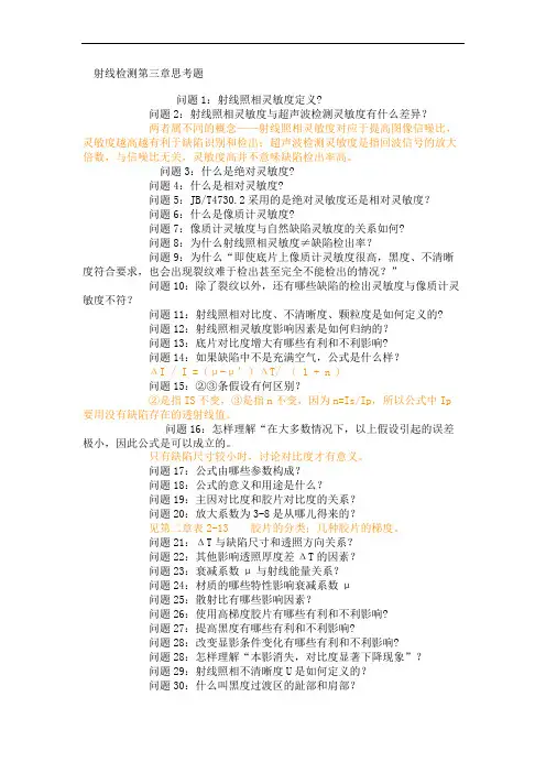 射线三级强老师第三章问答题 (2)