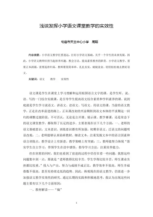浅谈发挥小学语文课堂教学的实效性