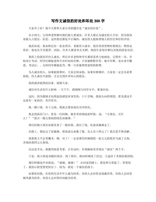 写作文诚信的好处和坏处300字