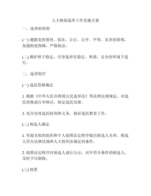 人大换届选举工作实施方案