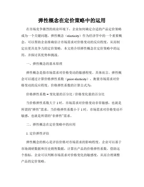 弹性概念在定价策略中的运用