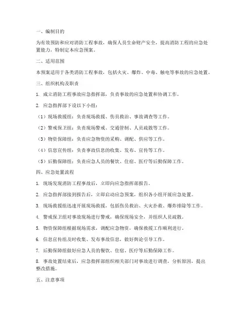 消防工程出现事故应急预案