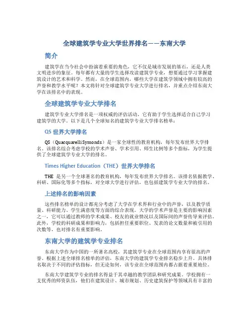 全球建筑学专业大学世界排名东南大学