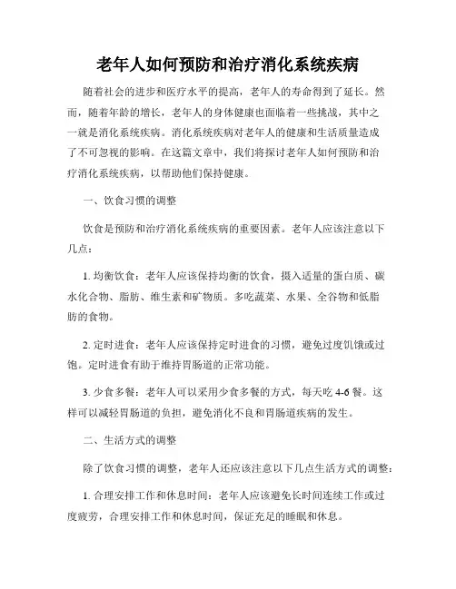 老年人如何预防和治疗消化系统疾病