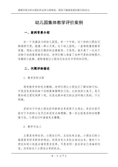 幼儿园集体教学评价案例