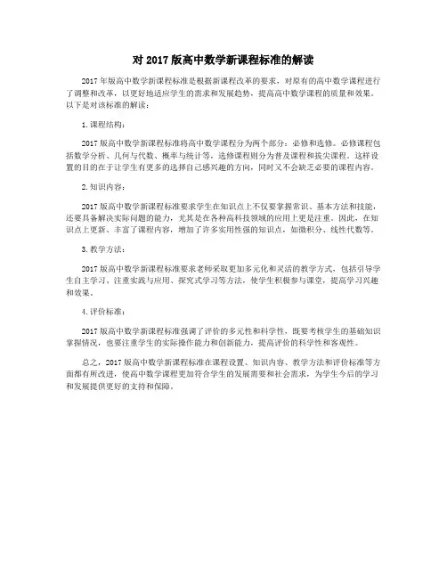 对2017版高中数学新课程标准的解读