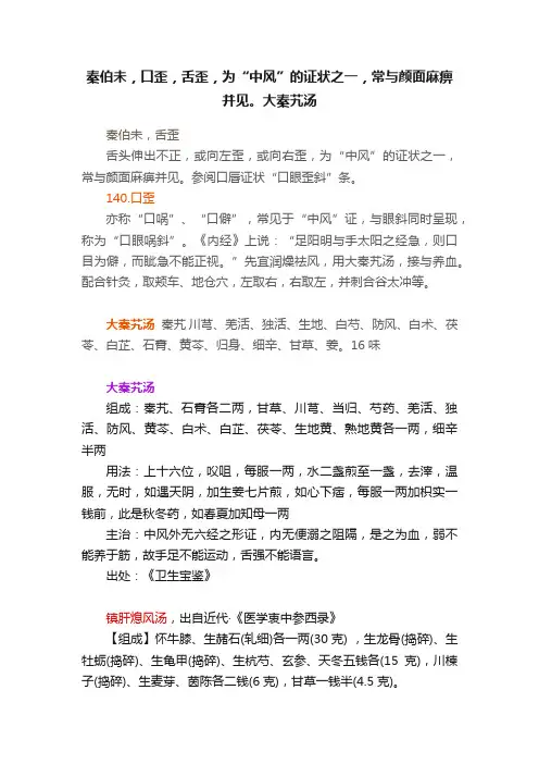 秦伯未，口歪，舌歪，为“中风”的证状之一，常与颜面麻痹并见。大秦艽汤