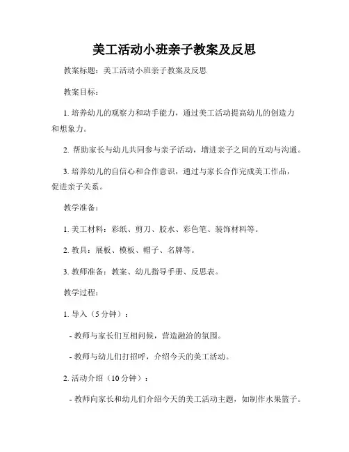 美工活动小班亲子教案及反思