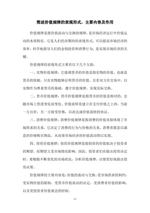 简述价值规律的表现形式、主要内容及作用