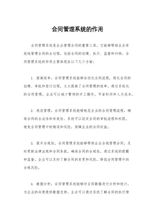 合同管理系统的作用