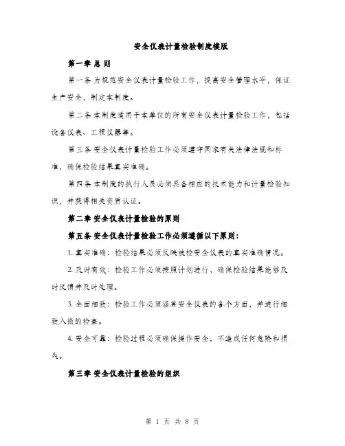 安全仪表计量检验制度模版（三篇）