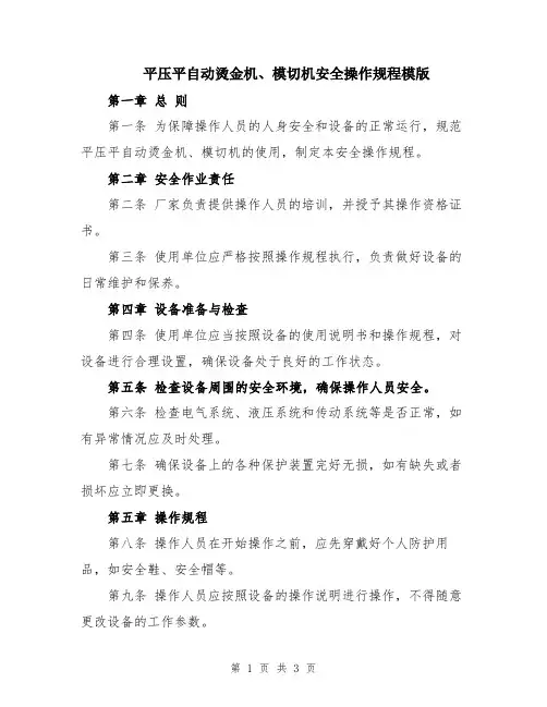 平压平自动烫金机、模切机安全操作规程模版