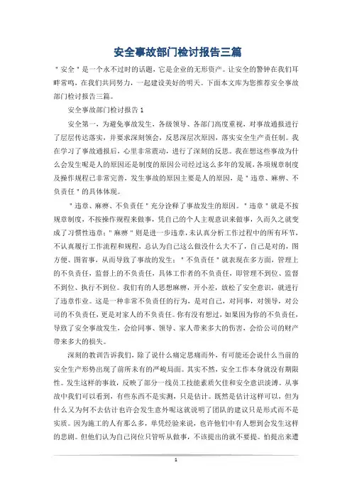 安全事故部门检讨报告三篇