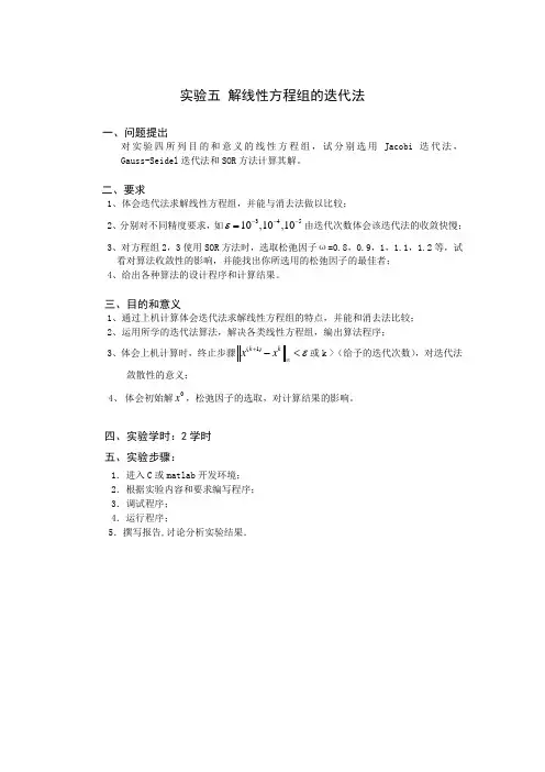 实验五-解线性方程组的迭代法报告