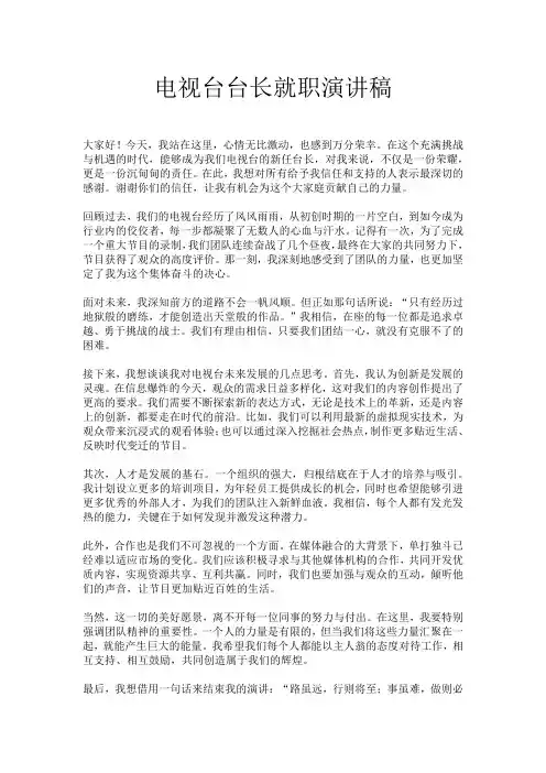 电视台台长就职演讲稿