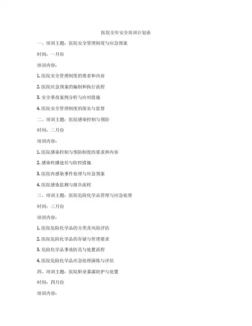 医院全年安全培训计划表