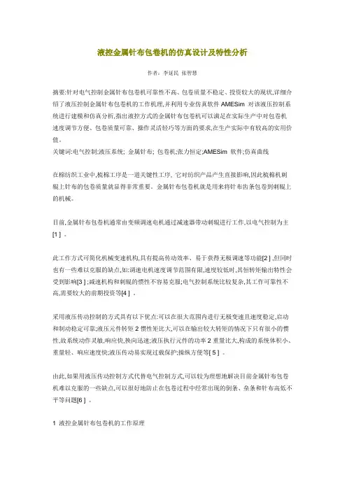 液控金属针布包卷机的仿真设计及特性分析