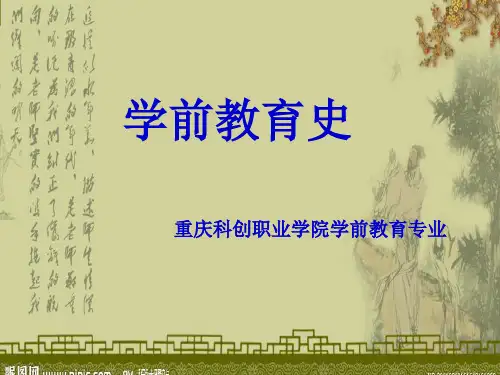 学前教育史第一章