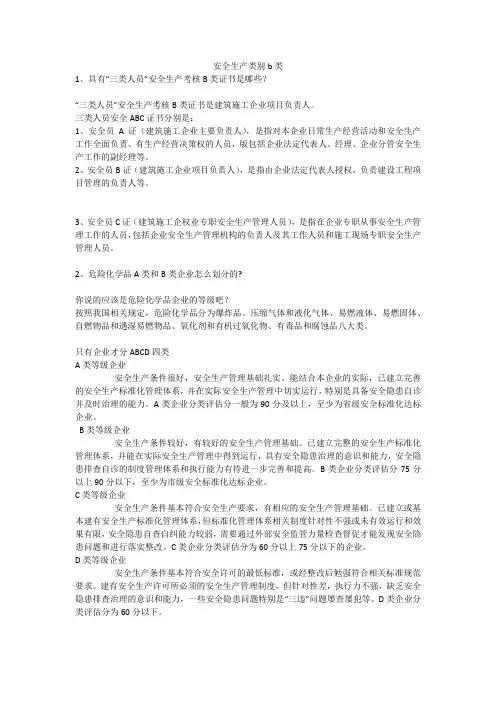 安全生产类别b类安全生产
