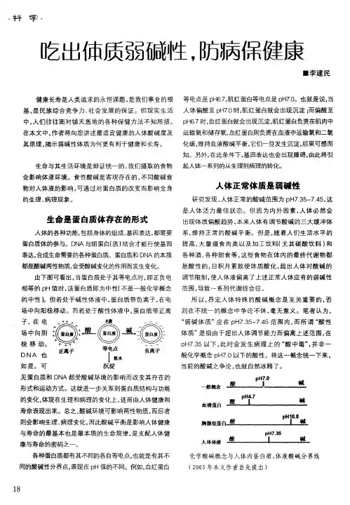 吃出体质弱碱性,防病保健康