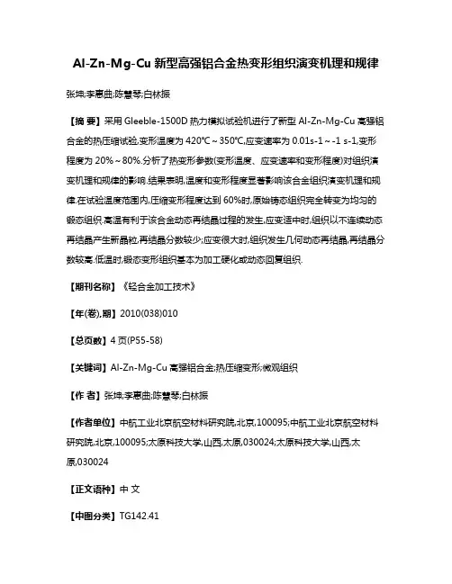 Al-Zn-Mg-Cu新型高强铝合金热变形组织演变机理和规律