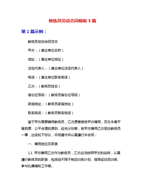 教练员劳动合同模板5篇