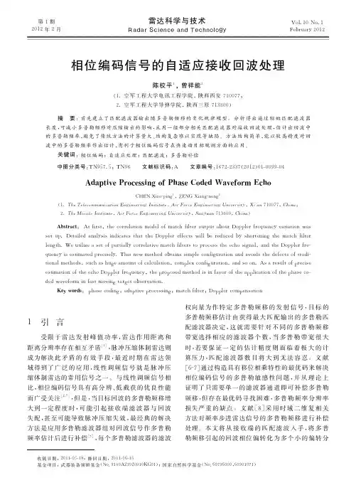 相位编码信号的自适应接收回波处理