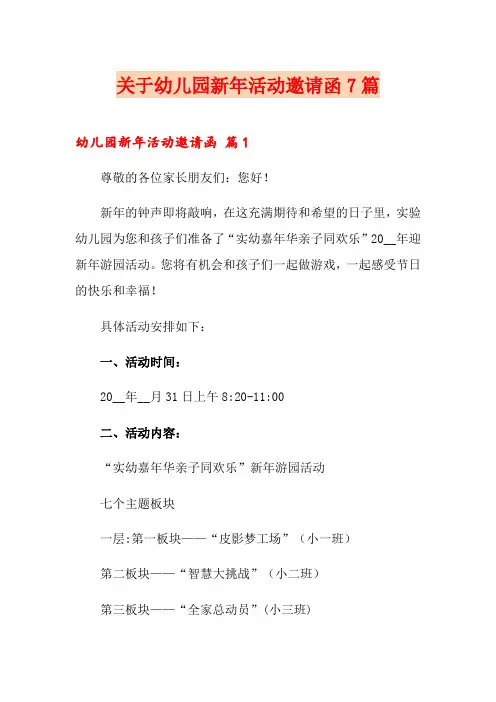 关于幼儿园新年活动邀请函7篇
